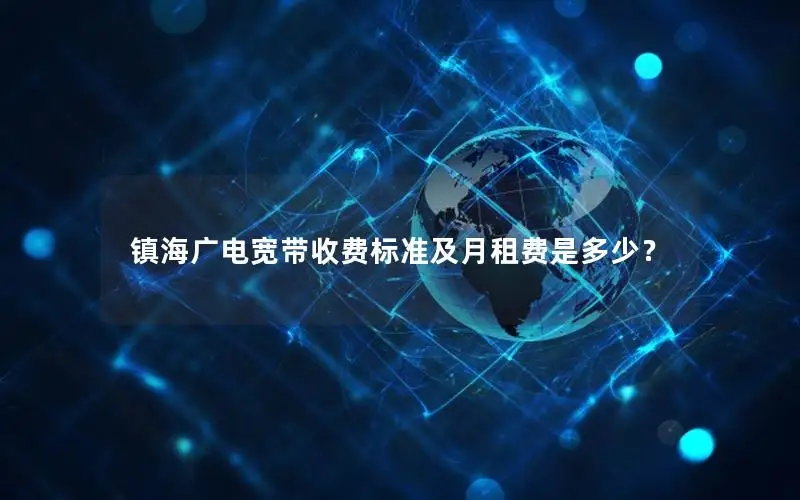 镇海广电宽带收费标准及月租费是多少？