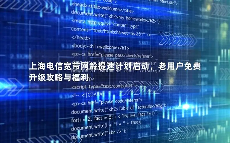 上海电信宽带网龄提速计划启动，老用户免费升级攻略与福利