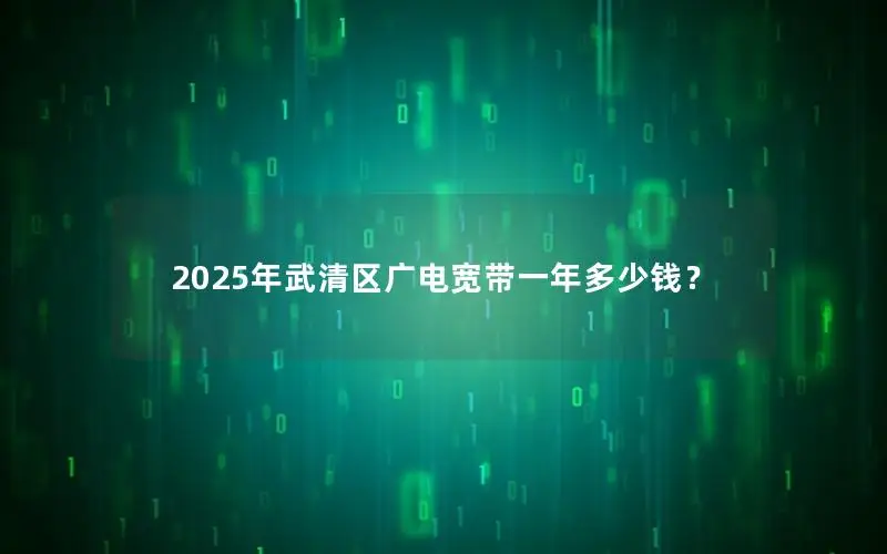 2025年武清区广电宽带一年多少钱？