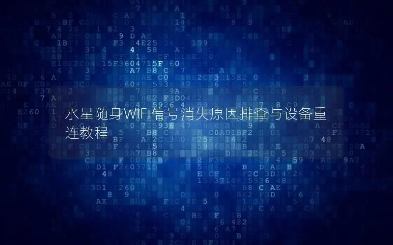 水星随身WiFi信号消失原因排查与设备重连教程