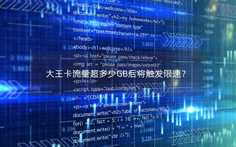 大王卡流量超多少GB后将触发限速？