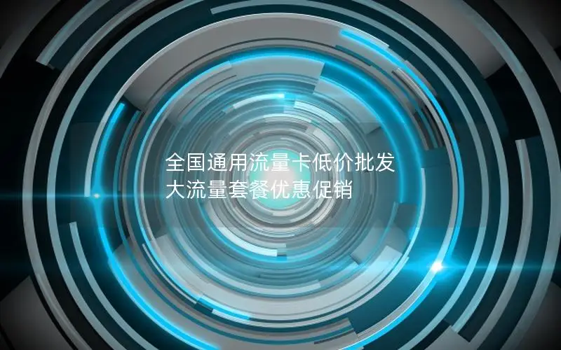 全国通用流量卡低价批发 大流量套餐优惠促销