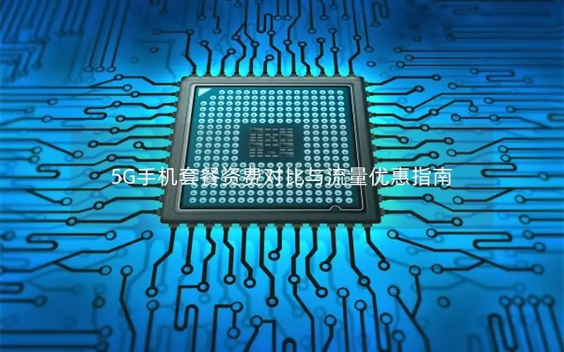 5G手机套餐资费对比与流量优惠指南
