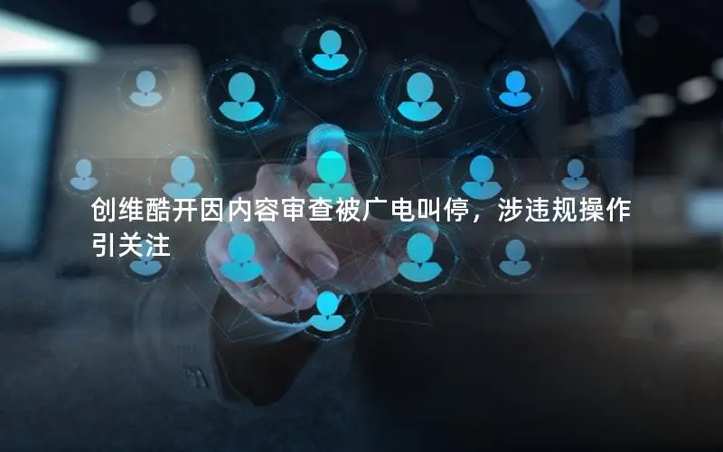 创维酷开因内容审查被广电叫停，涉违规操作引关注