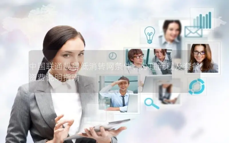 中国联通靓号低消转网条件、办理流程及套餐资费说明指南