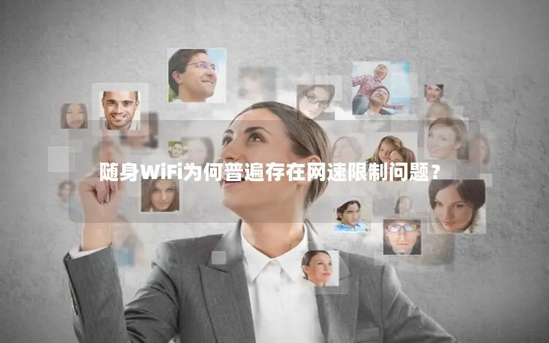 随身WiFi为何普遍存在网速限制问题？
