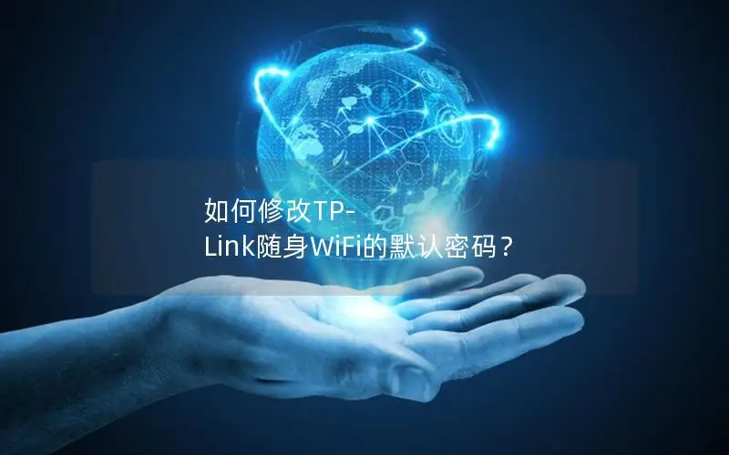 如何修改TP-Link随身WiFi的默认密码？