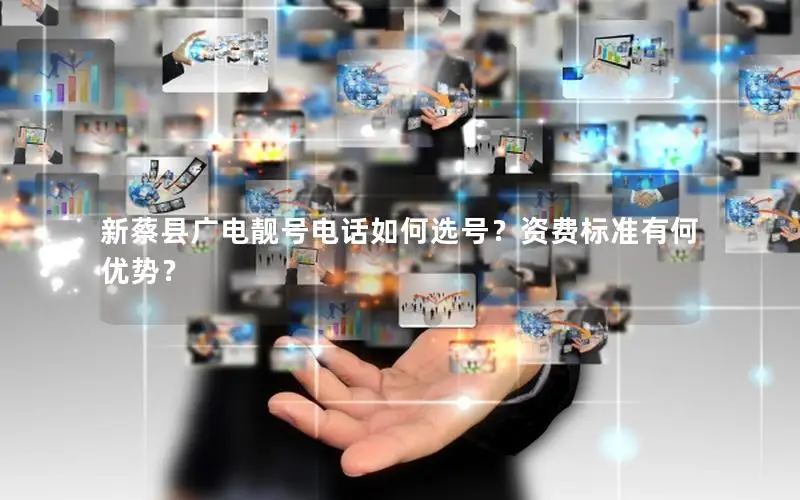 新蔡县广电靓号电话如何选号？资费标准有何优势？