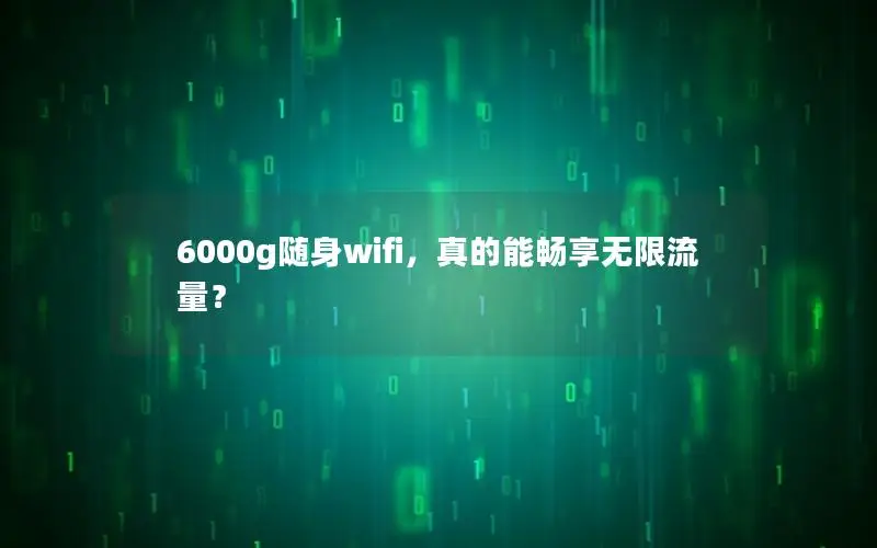 6000g随身wifi，真的能畅享无限流量？