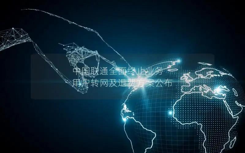 中国联通全面终止业务 用户转网及退费方案公布