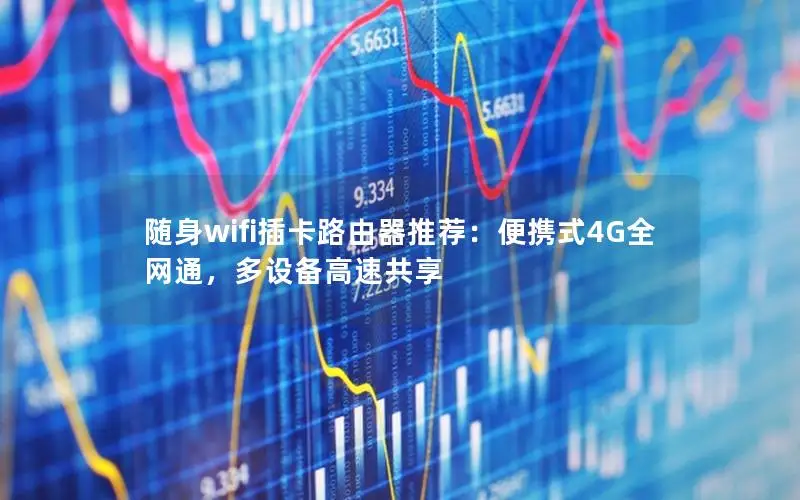 随身wifi插卡路由器推荐：便携式4G全网通，多设备高速共享