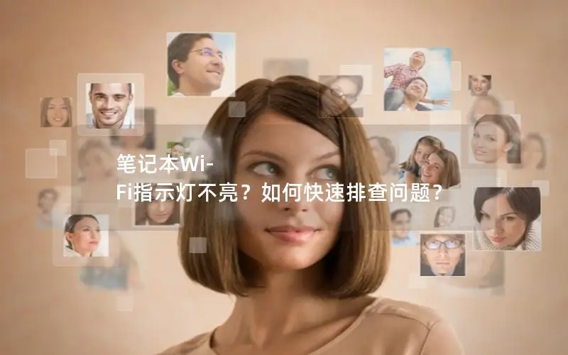 笔记本Wi-Fi指示灯不亮？如何快速排查问题？