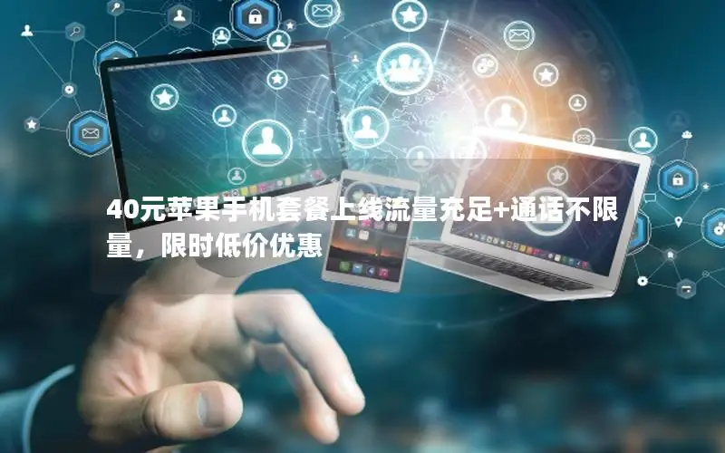 40元苹果手机套餐上线流量充足+通话不限量，限时低价优惠