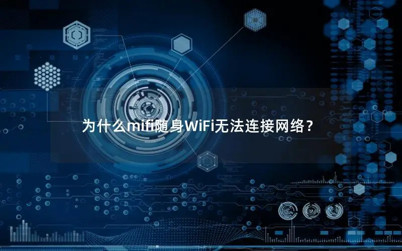 为什么mifi随身WiFi无法连接网络？