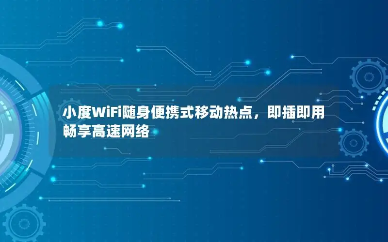 小度WiFi随身便携式移动热点，即插即用畅享高速网络