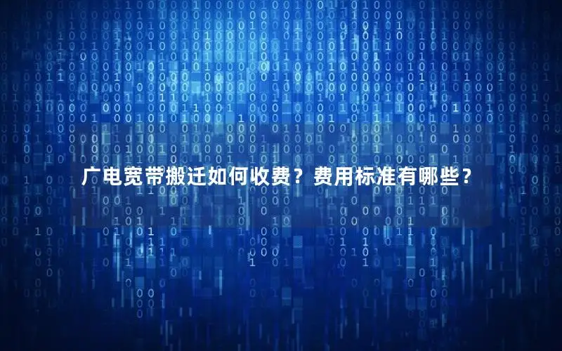 广电宽带搬迁如何收费？费用标准有哪些？