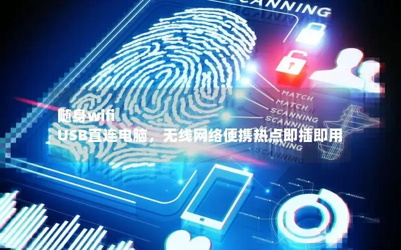 随身wifi USB直连电脑，无线网络便携热点即插即用
