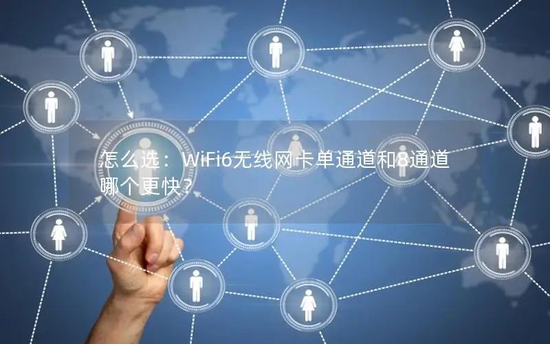 怎么选：WiFi6无线网卡单通道和8通道哪个更快？