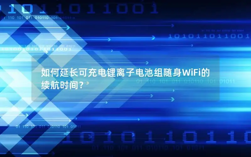 如何延长可充电锂离子电池组随身WiFi的续航时间？