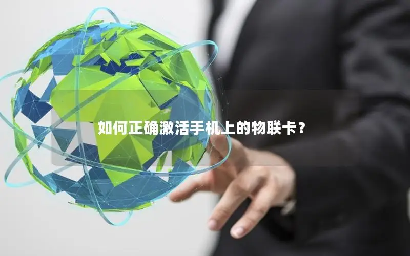 如何正确激活手机上的物联卡？