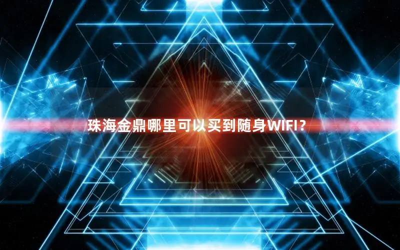 珠海金鼎哪里可以买到随身WIFI？