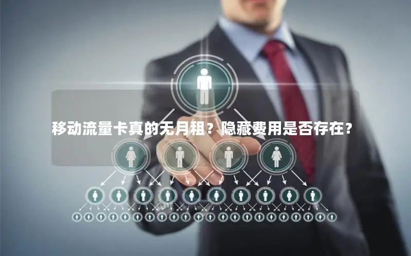 移动流量卡真的无月租？隐藏费用是否存在？