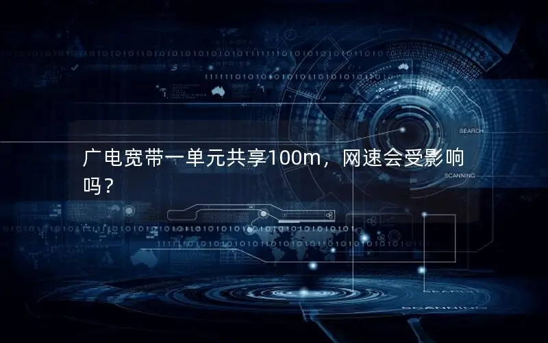 广电宽带一单元共享100m，网速会受影响吗？