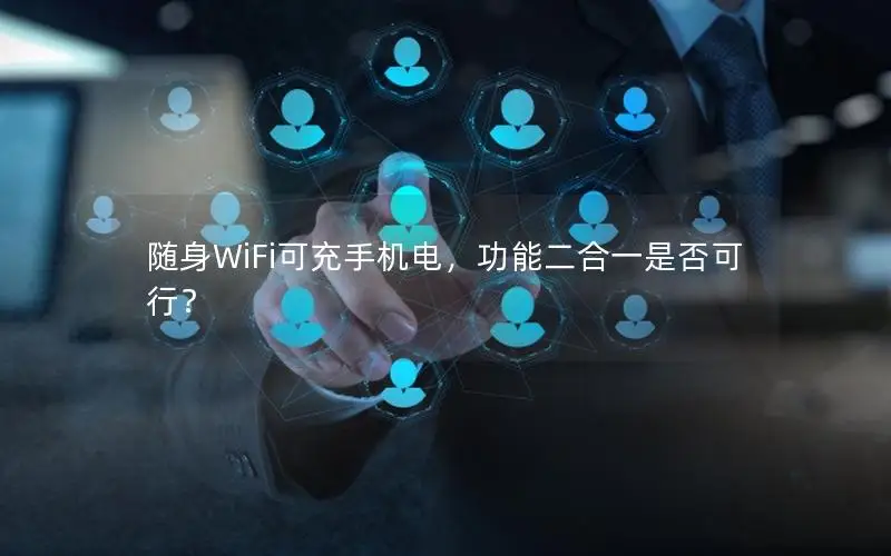 随身WiFi可充手机电，功能二合一是否可行？