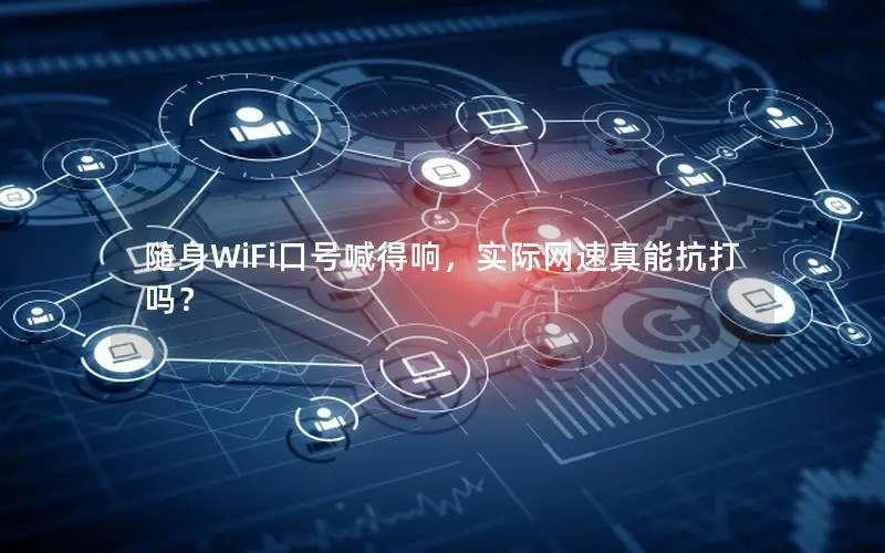 随身WiFi口号喊得响，实际网速真能抗打吗？