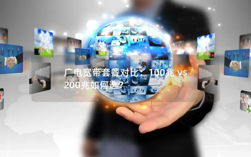 广电宽带套餐对比：100兆 vs 200兆如何选？