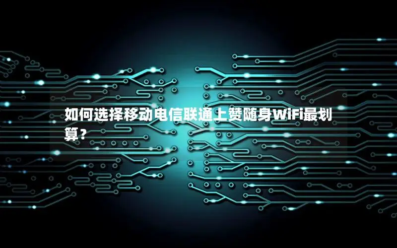 如何选择移动电信联通上赞随身WiFi最划算？
