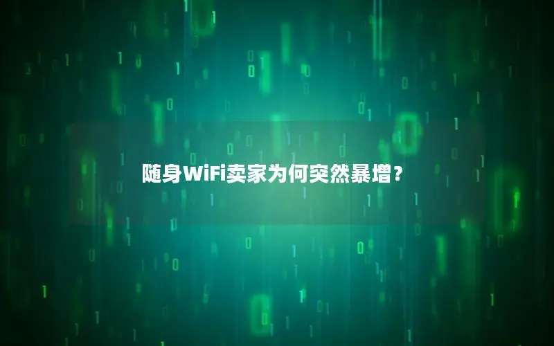 随身WiFi卖家为何突然暴增？
