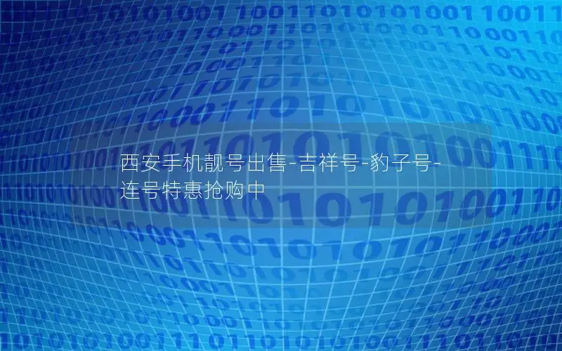 西安手机靓号出售-吉祥号-豹子号-连号特惠抢购中