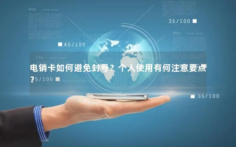 电销卡如何避免封号？个人使用有何注意要点？