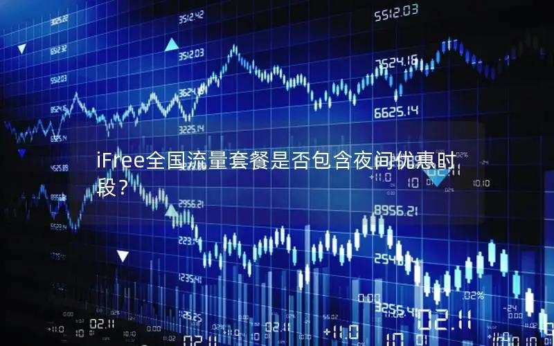 iFree全国流量套餐是否包含夜间优惠时段？