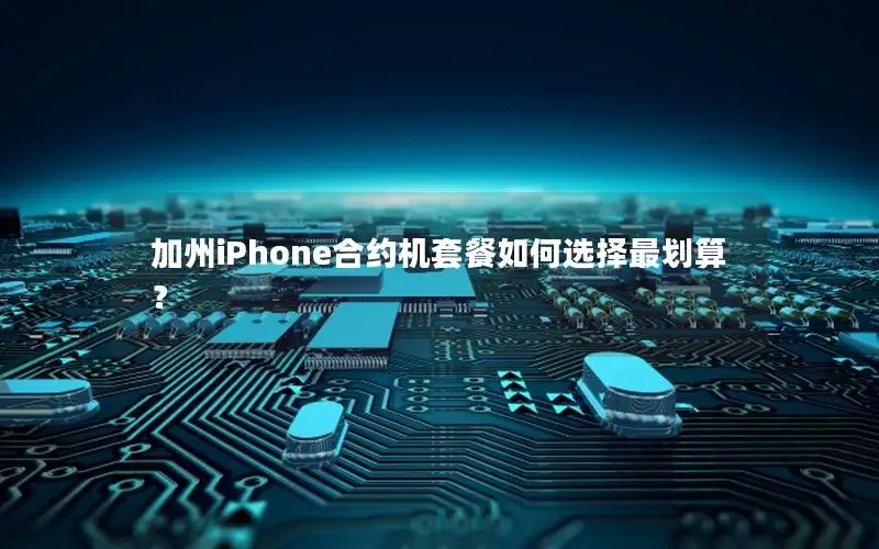 加州iPhone合约机套餐如何选择最划算？