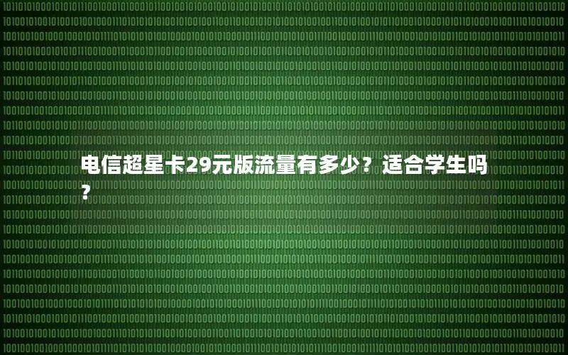 电信超星卡29元版流量有多少？适合学生吗？