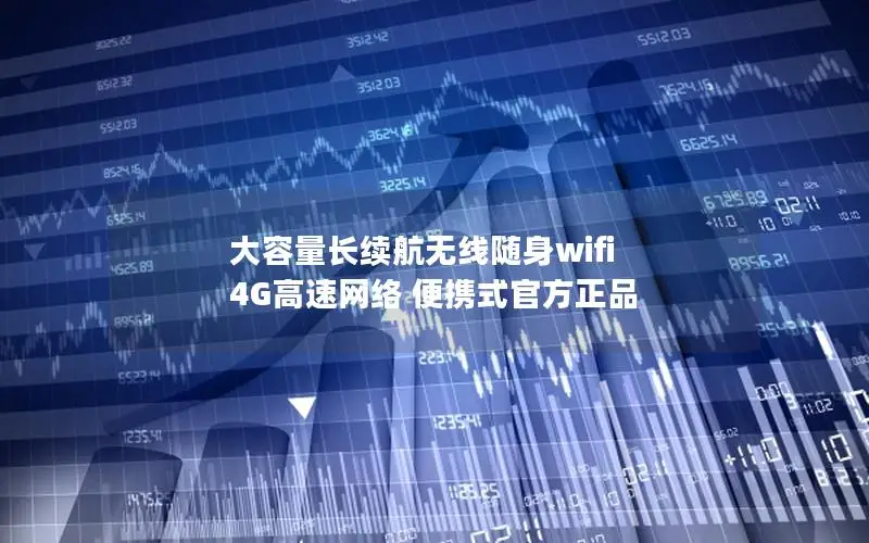 大容量长续航无线随身wifi 4G高速网络 便携式官方正品