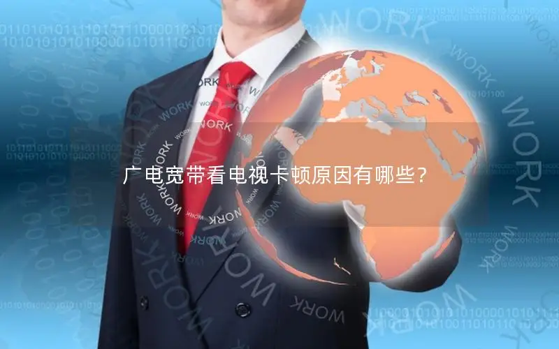 广电宽带看电视卡顿原因有哪些？