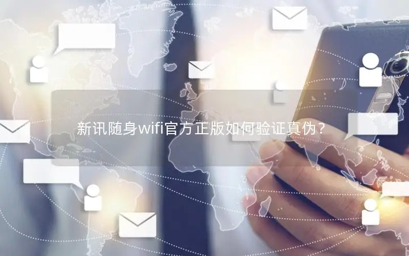 新讯随身wifi官方正版如何验证真伪？