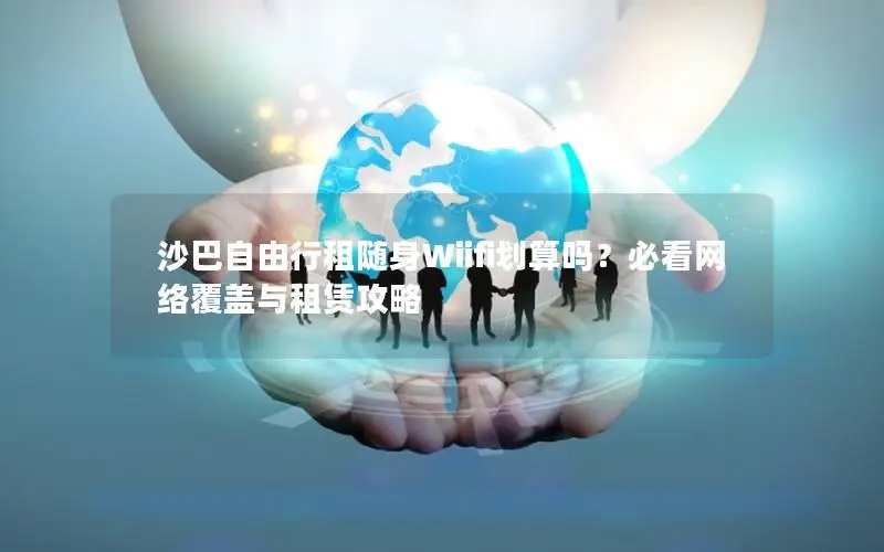 沙巴自由行租随身Wiifi划算吗？必看网络覆盖与租赁攻略