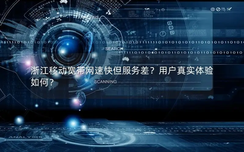 浙江移动宽带网速快但服务差？用户真实体验如何？