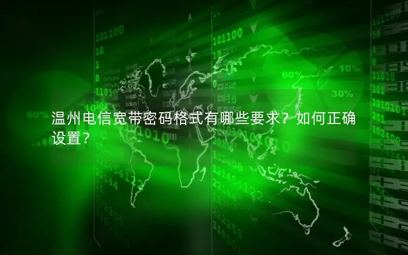 温州电信宽带密码格式有哪些要求？如何正确设置？