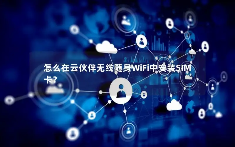 怎么在云伙伴无线随身WiFi中安装SIM卡？