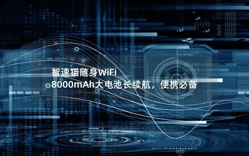 智速猫随身WiFi 8000mAh大电池长续航，便携必备