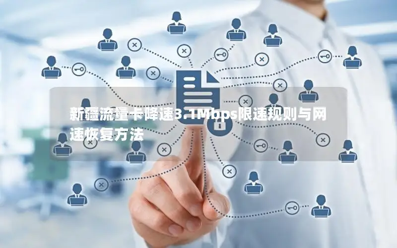 新疆流量卡降速3.1Mbps限速规则与网速恢复方法