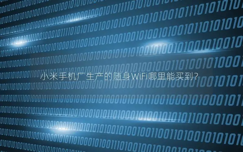 小米手机厂生产的随身WiFi哪里能买到？