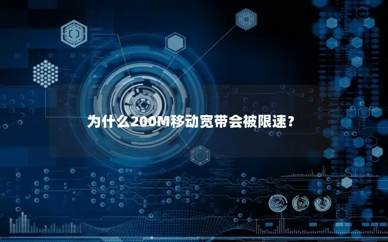 为什么200M移动宽带会被限速？