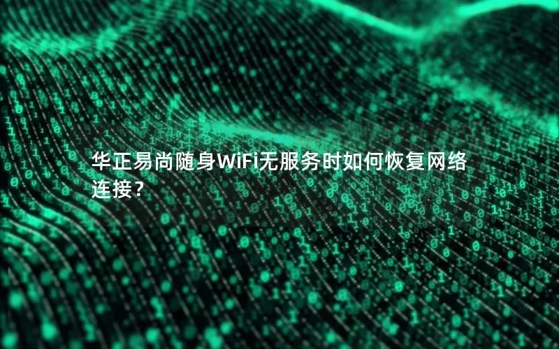 华正易尚随身WiFi无服务时如何恢复网络连接？