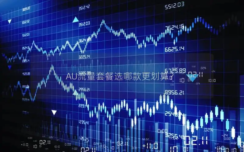 AU流量套餐选哪款更划算？